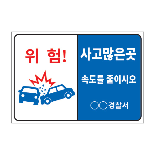 도로교통표지판, 안전표지판, 도로표지판, 교통안전표지판, 교통안전표지/교통_대형_미끄러운길 속도를 줄이시오