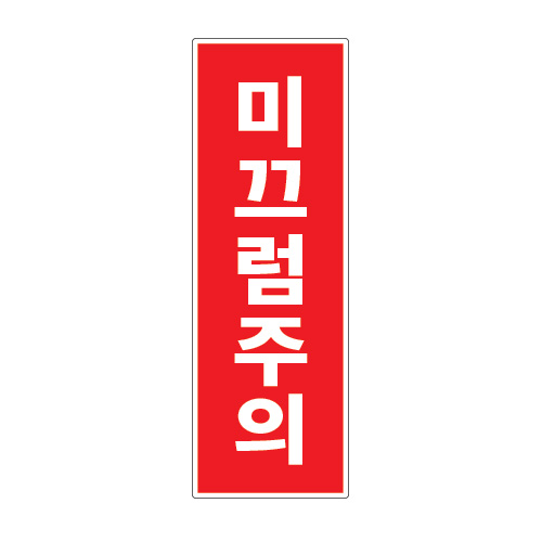 도로교통표지판, 안전표지판, 도로표지판, 교통안전표지판, 교통안전표지/교통안전_미끄럼주의