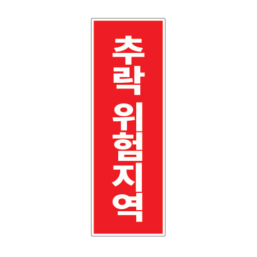 도로교통표지판, 안전표지판, 도로표지판, 교통안전표지판, 교통안전표지/교통안전_추락 위험지역