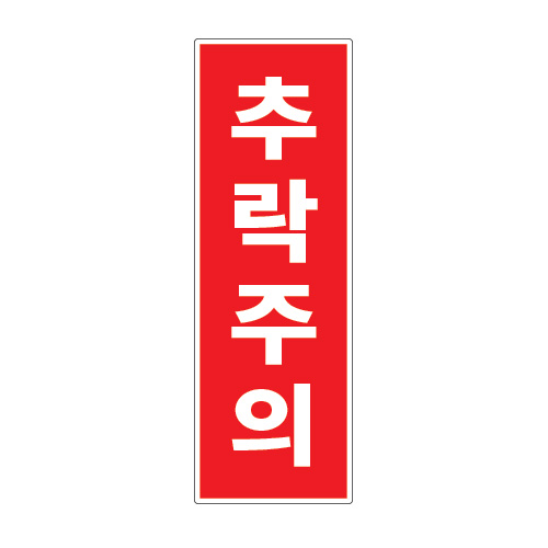 도로교통표지판, 안전표지판, 도로표지판, 교통안전표지판, 교통안전표지/교통안전_추락주의