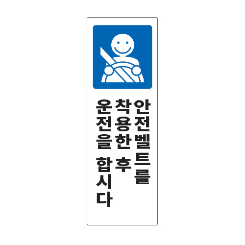 도로교통표지판, 안전표지판, 도로표지판, 교통안전표지판, 교통안전표지/교통안전_안전벨트