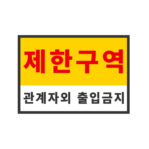 제한구역 자석 표지판/420x300