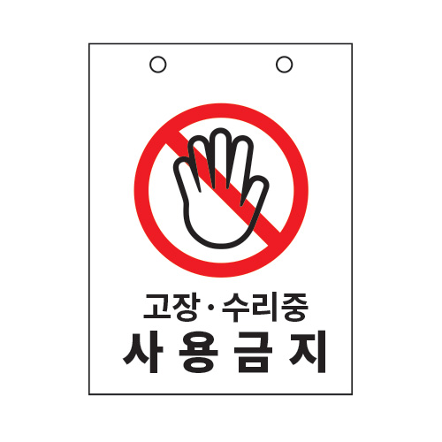 기계표지_고장, 수리중 사용금지,산업표지판,안전표지판,표지판,위험표지,금지,경고표지,재해표지,예방표지,문자표지