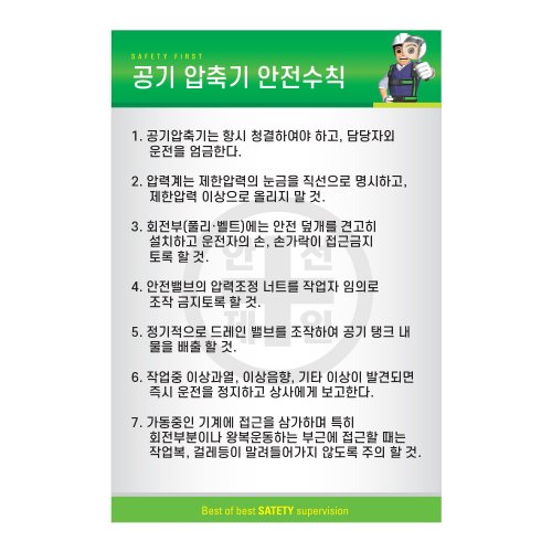 공기압축기 안전수칙,건설안전표지판,안전표지판,표지판,계몽표지판,금지,경고표지,위험표지,안전수칙표지판