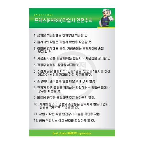 프레스작업시 안전수칙,건설안전표지판,안전표지판,표지판,계몽표지판,금지,경고표지,위험표지,안전수칙표지판