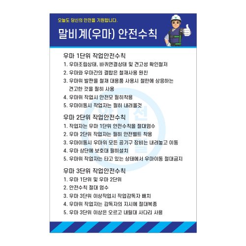 말비계(우마)안전수칙,건설안전표지판,안전표지판,표지판,계몽표지판,금지,경고표지,위험표지,안전수칙표지판