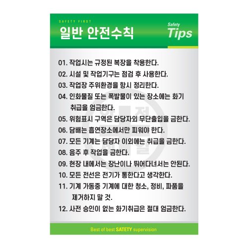 일반안전수칙,건설안전표지판,안전표지판,표지판,계몽표지판,금지,경고표지,위험표지,안전수칙표지판