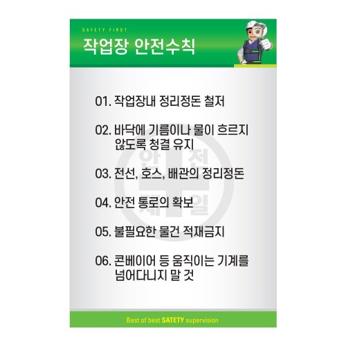 작업장 안전수칙,건설안전표지판,안전표지판,표지판,계몽표지판,금지,경고표지,위험표지,안전수칙표지판