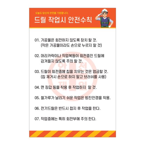 드릴 작업시 안전수칙,건설안전표지판,안전표지판,표지판,계몽표지판,금지,경고표지,위험표지,안전수칙표지판