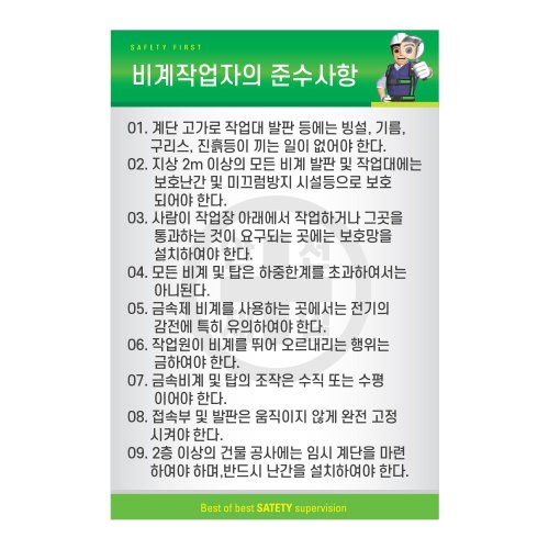 비계작업자의 준수사항,건설안전표지판,안전표지판,표지판,계몽표지판,금지,경고표지,위험표지,안전수칙표지판