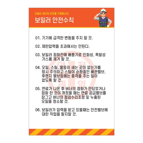 보일러 안전수칙,건설안전표지판,안전표지판,표지판,계몽표지판,금지,경고표지,위험표지,안전수칙표지판