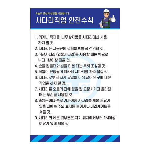 사다리작업 안전수칙B,건설안전표지판,안전표지판,표지판,계몽표지판,금지,경고표지,위험표지,안전수칙표지판