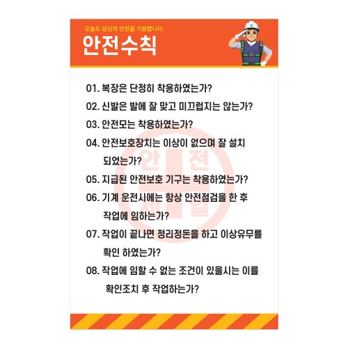 안전수칙,건설안전표지판,안전표지판,표지판,계몽표지판,금지,경고표지,위험표지,안전수칙표지판