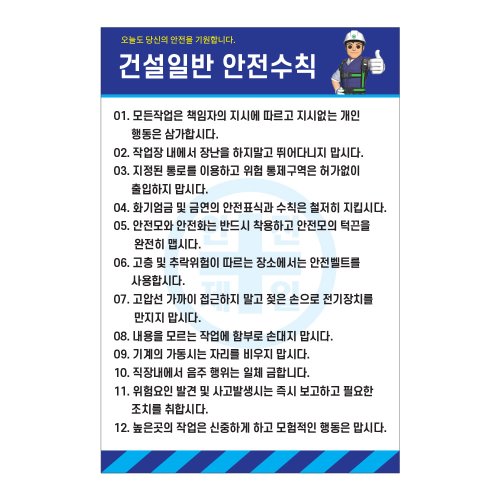 건설일반안전수칙,건설안전표지판,안전표지판,표지판,계몽표지판,금지,경고표지,위험표지,안전수칙표지판