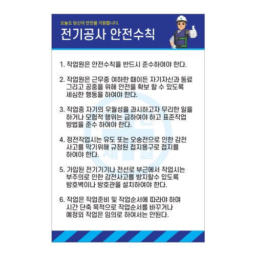 전기공사 안전수칙,건설안전표지판,안전표지판,표지판,계몽표지판,금지,경고표지,위험표지,안전수칙표지판