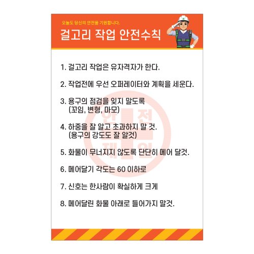 걸고리 작업 안전수칙,건설안전표지판,안전표지판,표지판,계몽표지판,금지,경고표지,위험표지,안전수칙표지판