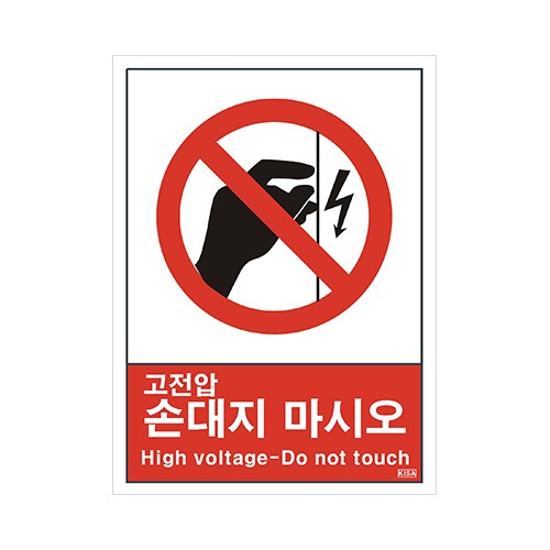 산업안전보건표지판_고전압 손대지 마시오