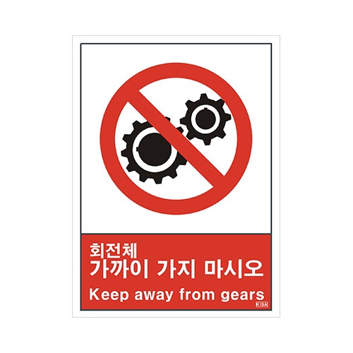 산업안전보건표지판_회전체 가까이 가지 마시오