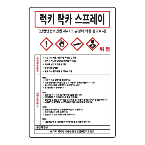 MSDS경고표지_럭키 락카 스프레이,산업안전보건표지판,안전표지판,표지판,위험표지,금지,경고표지