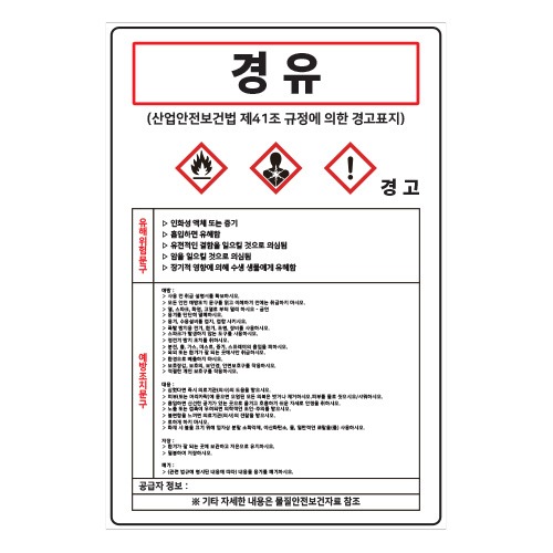 MSDS경고표지_경유,산업안전보건표지판,안전표지판,표지판,위험표지,금지,경고표지