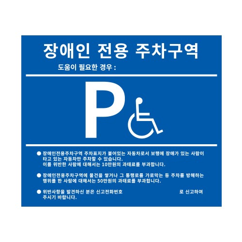 장애인전용 주차구역(UV인쇄)스텐(SUS)절곡표지판 700x600