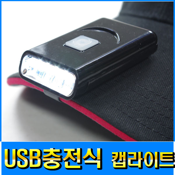 피싱79 충전식 LED 캡라이트 후레쉬 라이트 램프