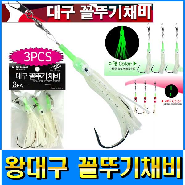 피싱79 왕대구채비 꼴뚜기채비 대구낚시 대구메탈튜닝