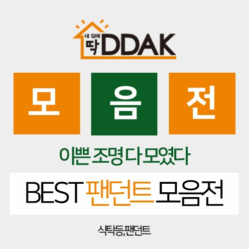 딱몰 BEST 펜던트 모음전 [이쁜등 식탁등 인테리어등 팬던트 세트상품]