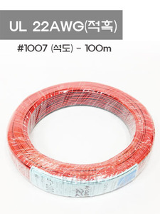 UL 전선 #1007(석도/적흑) 22AWG 0.4SQ*2c (17c, 0.16㎟) 100m