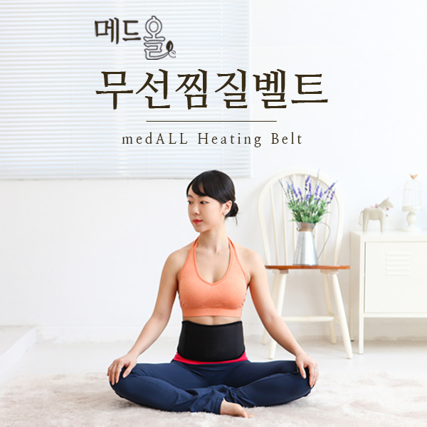 메드올 무선찜질벨트 온열벨트 무선찜질 세라믹 원적외선 USB전원 보조배터리 국내생산 허리찜질벨트