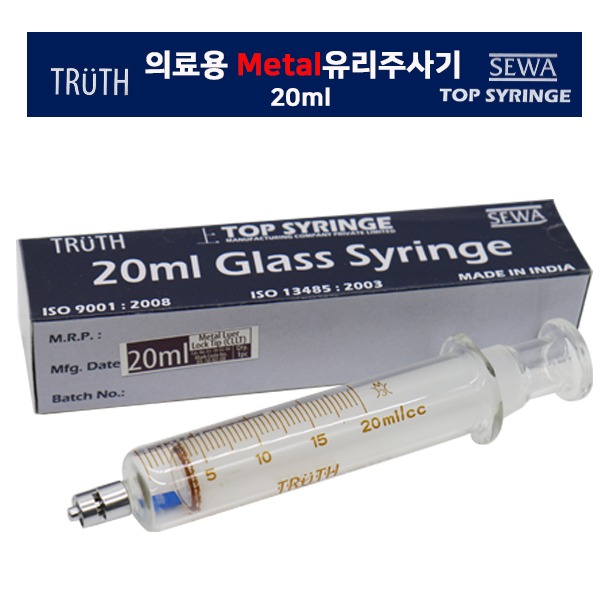 의료용유리주사기 Metal Tip-20cc/인도/모든 주사침호환