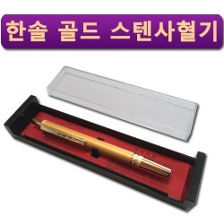 한솔사혈기- 한솔 골드 스텐 사혈기/채혈기/손따는기구/채혈기구/한솔사혈기