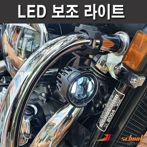 라이트 고성능 LED 할리 아메리칸 보조등 라이트 미등 주행등 고급형 J-3654