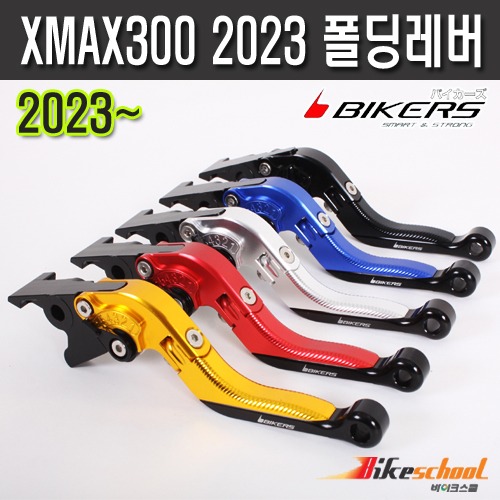 [X8554]-XMAX300 2023~ 폴딩조절레버 6단 4종컬러 바이커스[BIKERS]