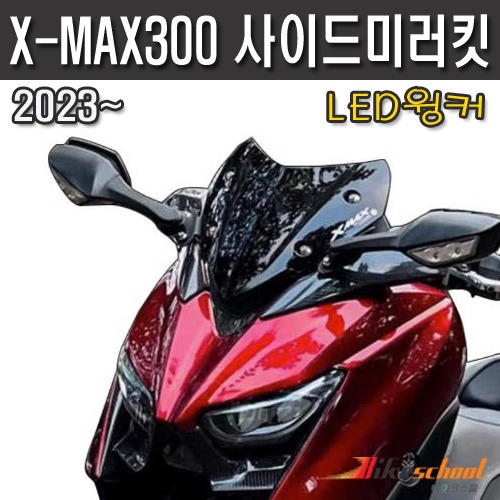 [X7407] 엑스맥스 2023~ 사이드미러킷 LED 윙커 깜박이 미러 [수정중입니다]