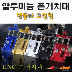 [H1127]-오토바이 CNC 알루미늄 핸드폰거치대