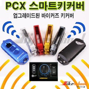 PCX125 16-20 스마트키 커버 바이커즈 알루미늄 CNC 키커버케이스 BIKERS 코드P7600