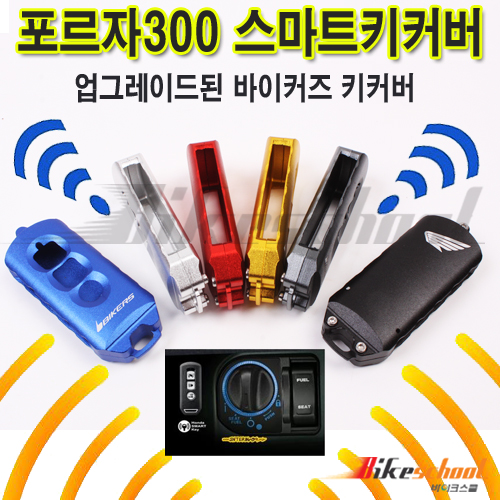 [P7600]-혼다 포르자300_350 스마트키 커버 바이커스 CNC 키커버케이스 BIKERS