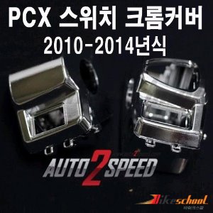 PCX125 10-14 스위치 크롬커버 크롬케이스 카바카울 [코드P-7616]