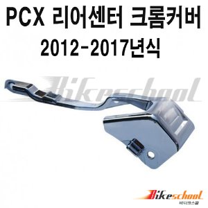 [P7615] PCX125 12-17 리어센서 크롬커버 케이스 카바