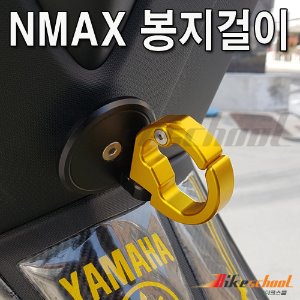 [N7536]-엔맥스125 15-20 NMAX125/155 봉지걸이 4종컬러 [BIKERS]