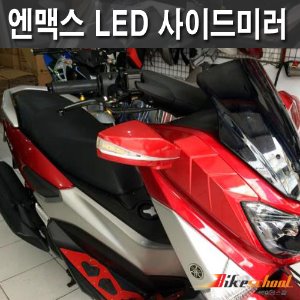 NMAX125 15-20 엔맥스  LED윙커 사이드 미러 깜박이 세트 3종컬러 코드N-7623