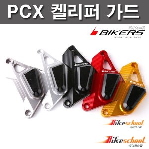 PCX125 10-23  브레이크 켈리퍼 커버 캘리퍼 가드 바이커스 코드P-7619