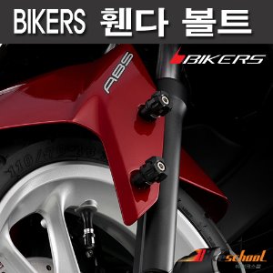 [N7504]-엔맥스 NMAX125/155 프론트 휀다 5mm볼트 4개1세트 4종컬러[BIKERS용품파츠부속]