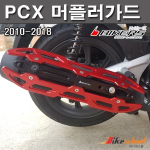 [M5354]-PCX125 10-18 머플러 커버 CNC절삭가공 올뉴PCX [용품파츠부속]