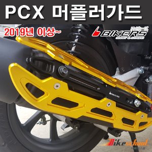 PCX125 2019-2020 머플러 커버 CNC절삭가공 배기 카바 바이커즈 코드M-5353