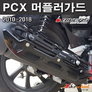 혼다 PCX 10-18 머플러 가드 CNC절삭가공 올뉴PCX 배기 커버 코드M-5354 BIKERS