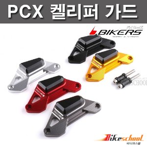 PCX125 10-23  브레이크 켈리퍼커버 가드 BIKERS[바이커스) 코드P-7619