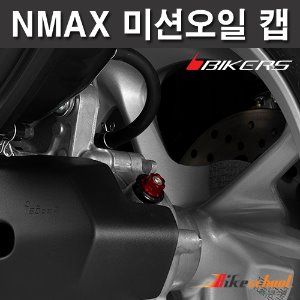 [N7520]-엔맥스125  미션오일캡 4종컬러 BIKERS