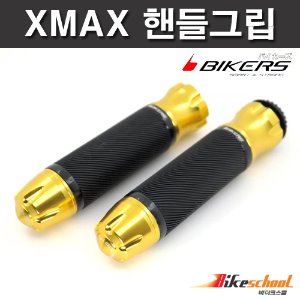 바이커스 엑스맥스300 핸들그립 XMAX300 4종컬러 22mm 전차종 공용 BIKERS 코드H-1748